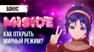 Прохождение MiSide