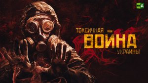 Специальная военная операция на Украине
