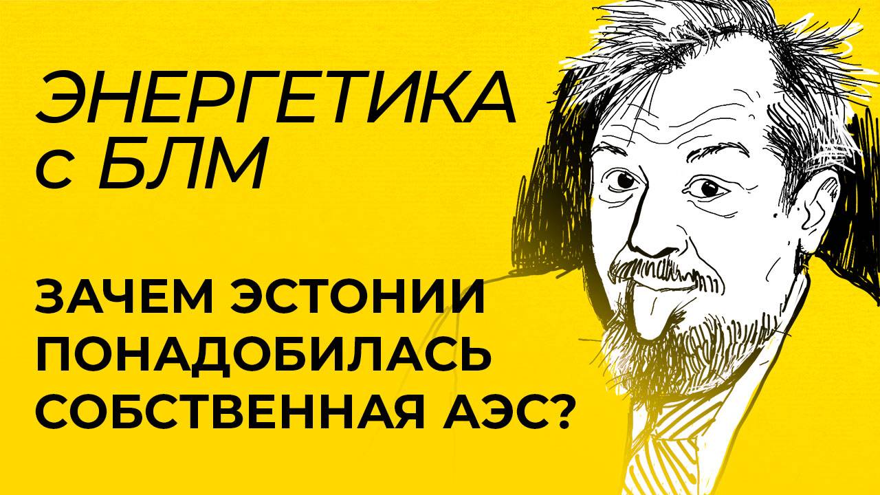 Энергетика с БЛМ
