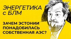 Энергетика с БЛМ