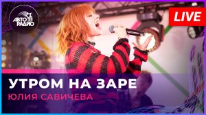 Юлия Савичева вживую на Авторадио