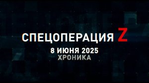 Спецоперация Z: хроника