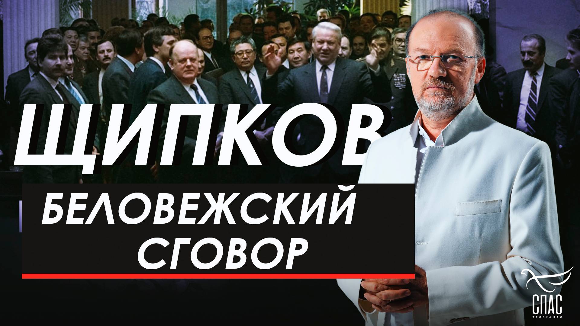 ЩИПКОВ