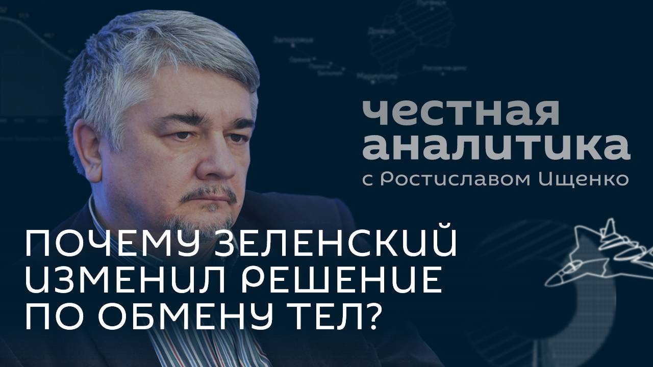 Честная аналитика с Ростиславом Ищенко