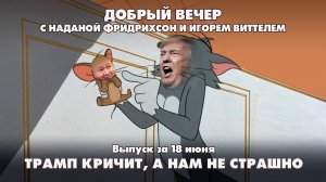 ДОБРЫЙ ВЕЧЕР