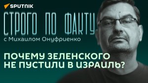Строго по факту с Онуфриенко