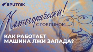 Категорически с Гоблином