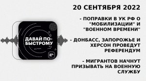 Давай по-быстрому. Подкаст URA.RU